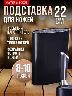 Подставка для ножейс наполнителем MAYER&BOCH 17318195 купить за 1 109 ₽ в интернет-магазине Wildberries