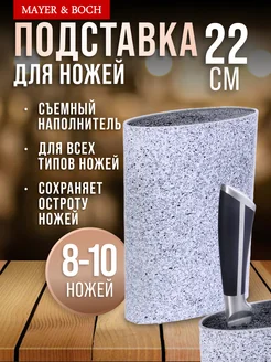 Подставка для ножей с наполнителем MAYER&BOCH 17318197 купить за 1 079 ₽ в интернет-магазине Wildberries