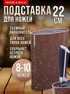 Подставка для ножей с наполнителем MAYER&BOCH 17318198 купить за 957 ₽ в интернет-магазине Wildberries