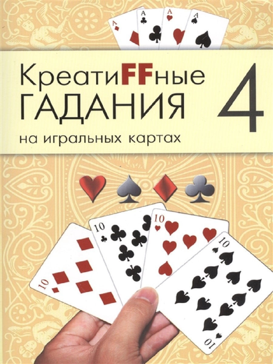 Креатиffные гадания на игральных картах. Часть 4 Москвичев 17318523 купить  в интернет-магазине Wildberries