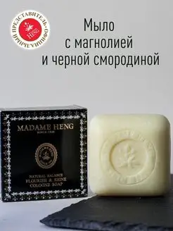 Мыло с магнолией и смородиной Madame Heng 17319157 купить за 459 ₽ в интернет-магазине Wildberries