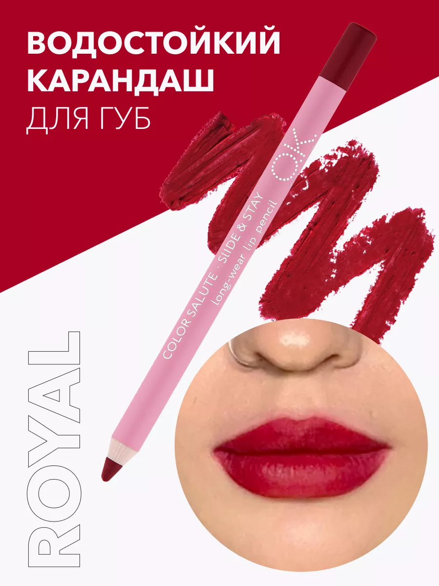 Карандаш для губ стойкий красный ROYAL OK Beauty 17319567 купить в  интернет-магазине Wildberries