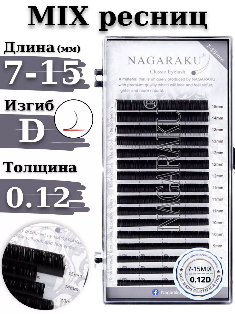 Ресницы для наращивания микс MIX 0.12D Нагараку
