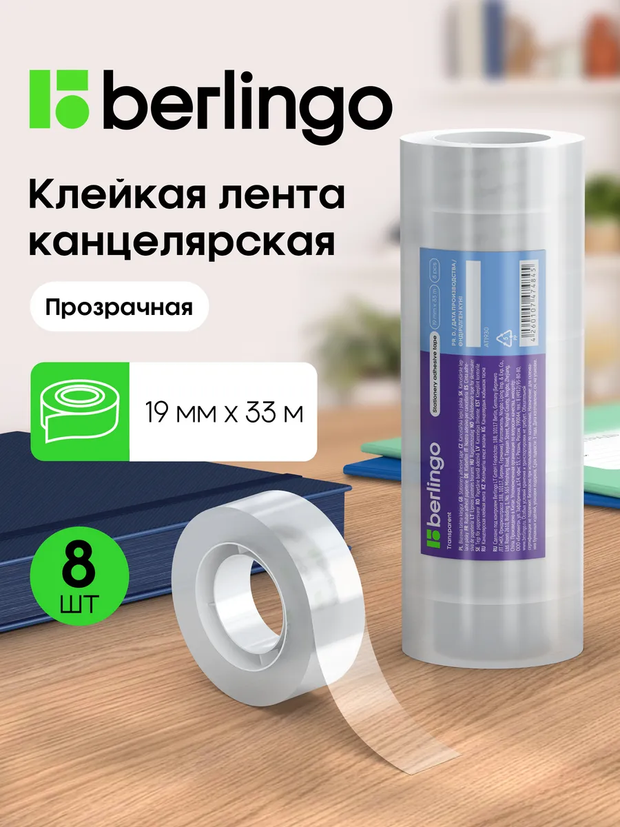 Клейкая лента канцелярская, скотч узкий 19мм*33 м, 8 штук