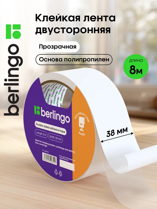 Berlingo Клейкая лента двусторонняя 38мм х 8м, основа-полипропилен, 8 м