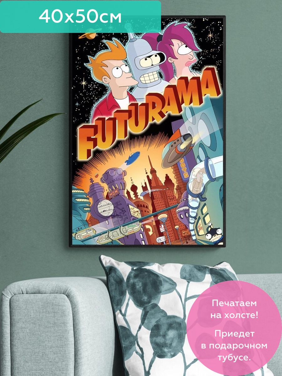 Постер / Плакат / Картина Futurama - Футурама ПростоПостер 17320696 купить  за 514 ₽ в интернет-магазине Wildberries