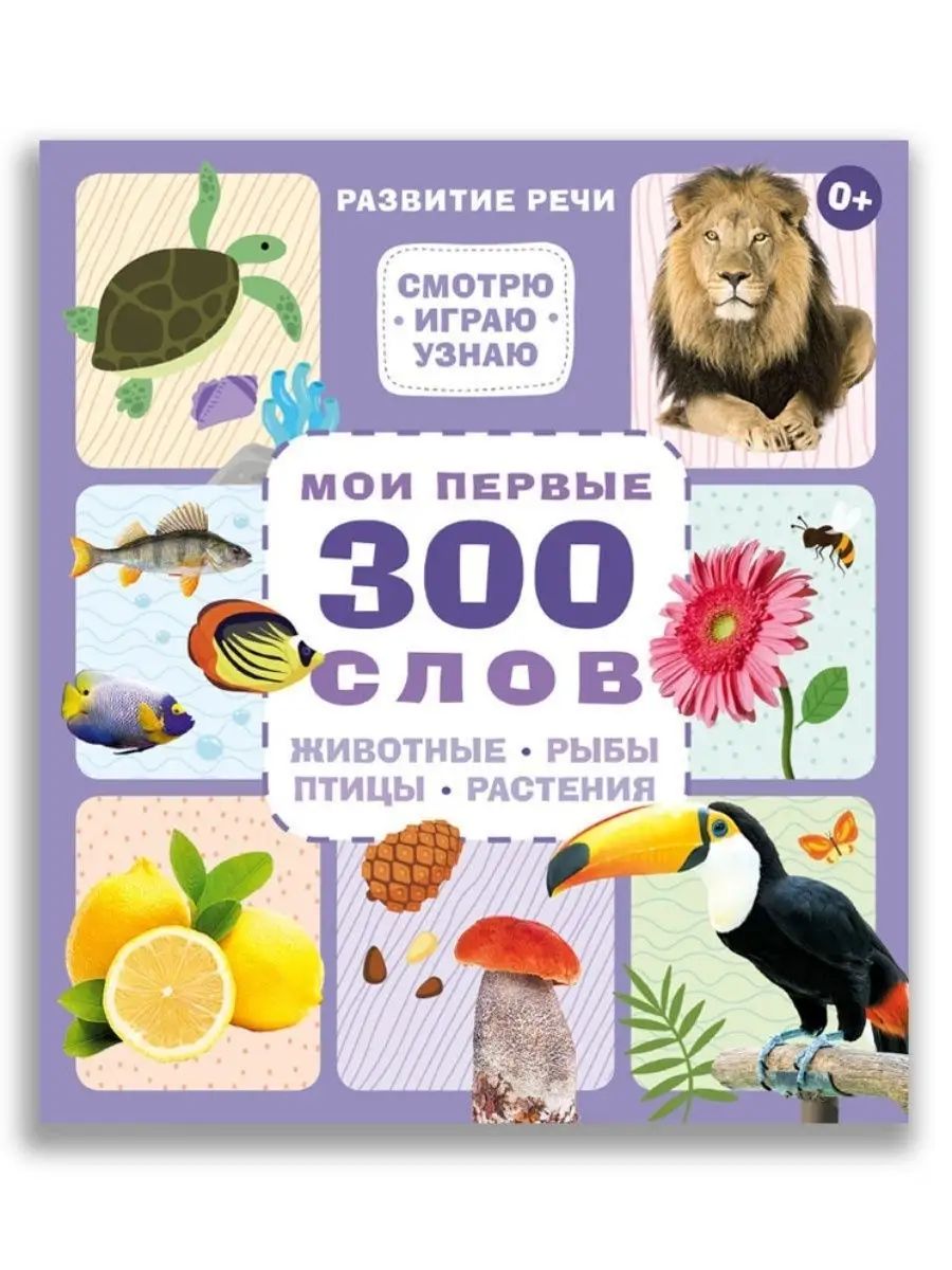 Мои первые 300 слов. Животные, рыбы, птицы, растения. Издательский Дом  Мещерякова 17322484 купить в интернет-магазине Wildberries