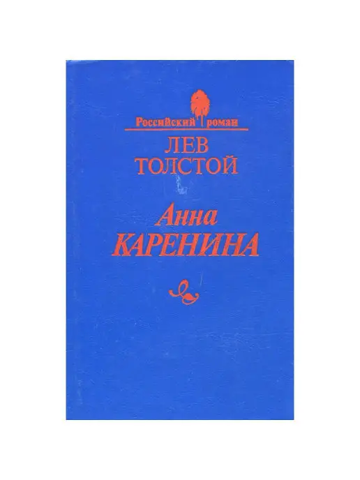 Волго-Вятское книжное издательство Анна Каренина