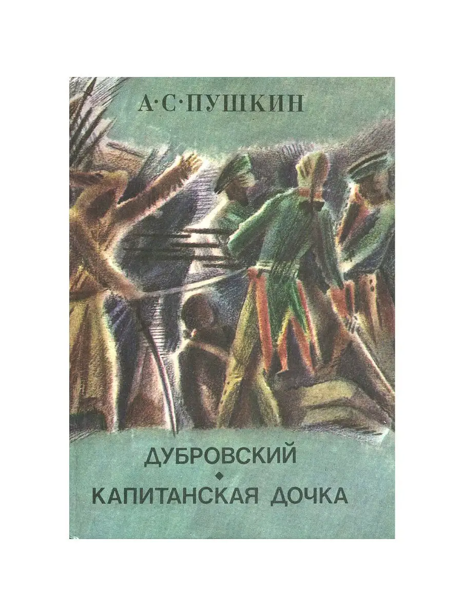 Дубровский. Капитанская дочка Волго-Вятское книжное издательство 17326152  купить за 579 ₽ в интернет-магазине Wildberries