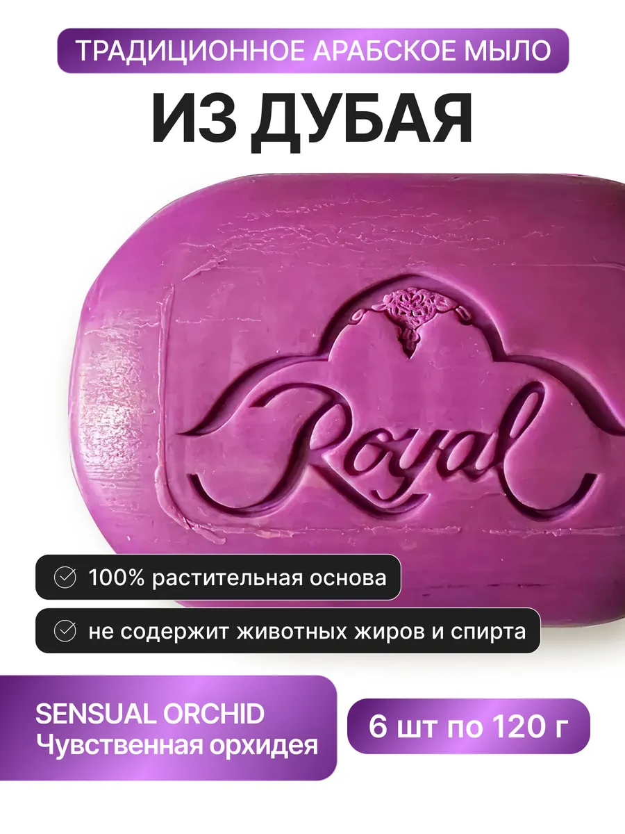 Набор арабского премиального мыла 6 х 120 г