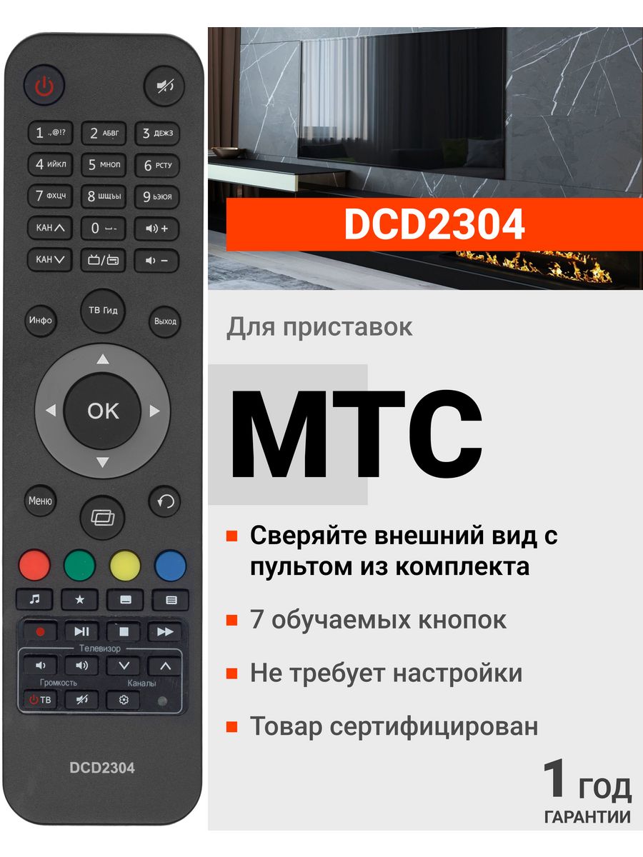 Пульт МТС RC-306c. Пульт МТС ДСД 2304. Пульт МТС приставки. Чехол для пульта МТС приставки.