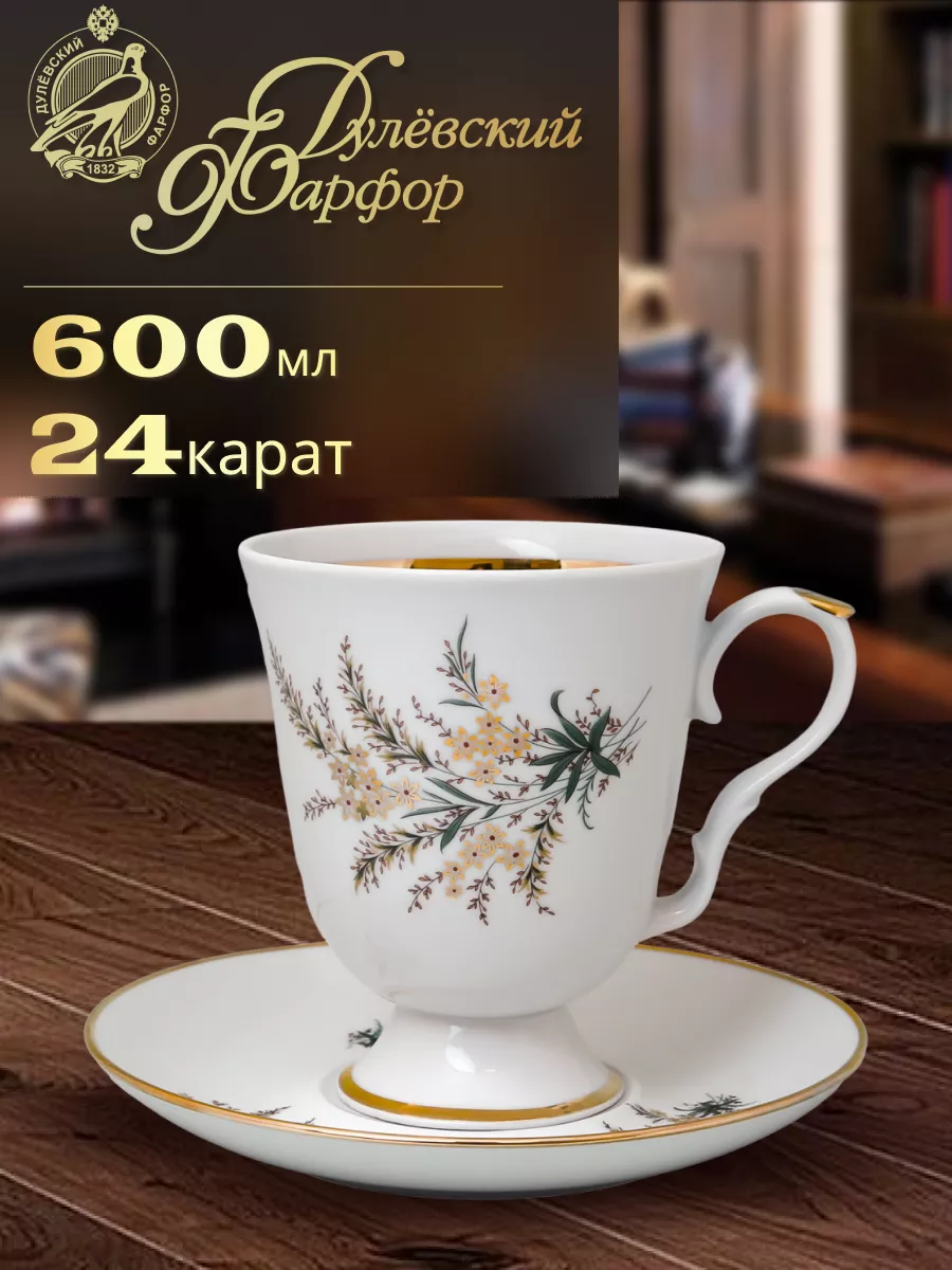 Бокал с блюдцем,600мл. Классический,Нина. Фарфор Дулевский фарфор 17331977  купить за 1 288 ₽ в интернет-магазине Wildberries