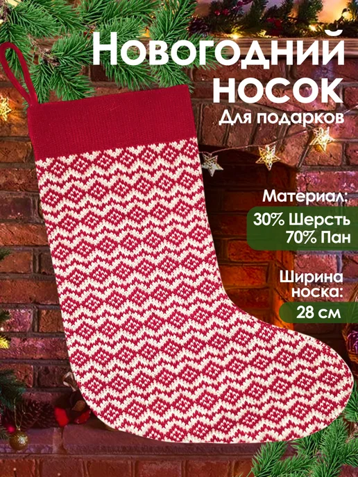 Тёплая Ёлка Носок для подарков новогодний на камин украшение для дома, красный