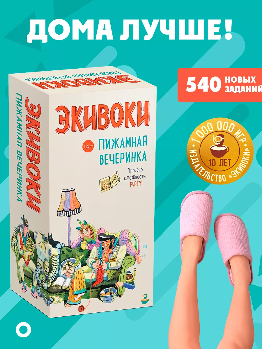 Настольная игра. Экивоки. Пижамная вечеринка. Экивоки 17337545 купить за 1  569 ₽ в интернет-магазине Wildberries