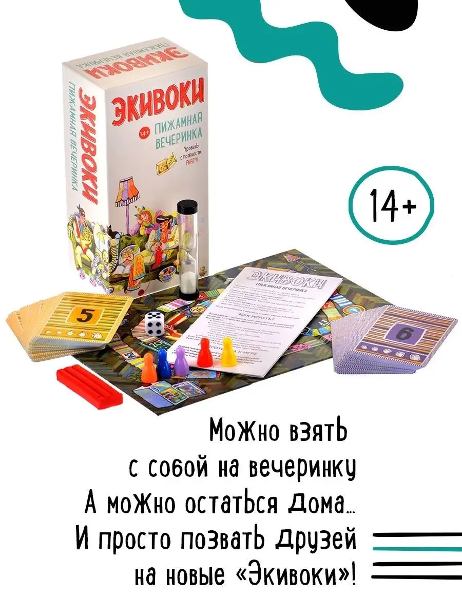 Настольная игра. Экивоки. Пижамная вечеринка. Экивоки 17337545 купить за 1  569 ₽ в интернет-магазине Wildberries