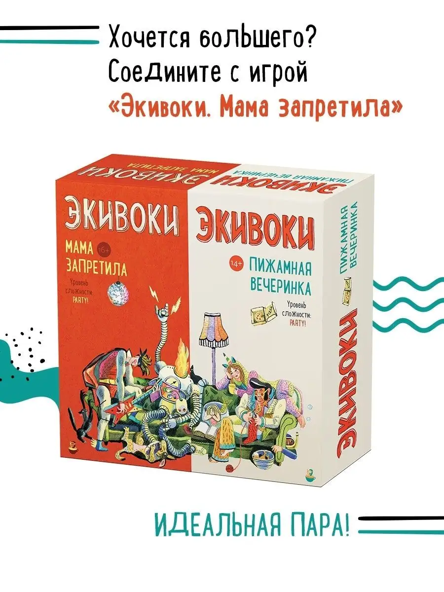 Настольная игра. Экивоки. Пижамная вечеринка. Экивоки 17337545 купить за 1  569 ₽ в интернет-магазине Wildberries