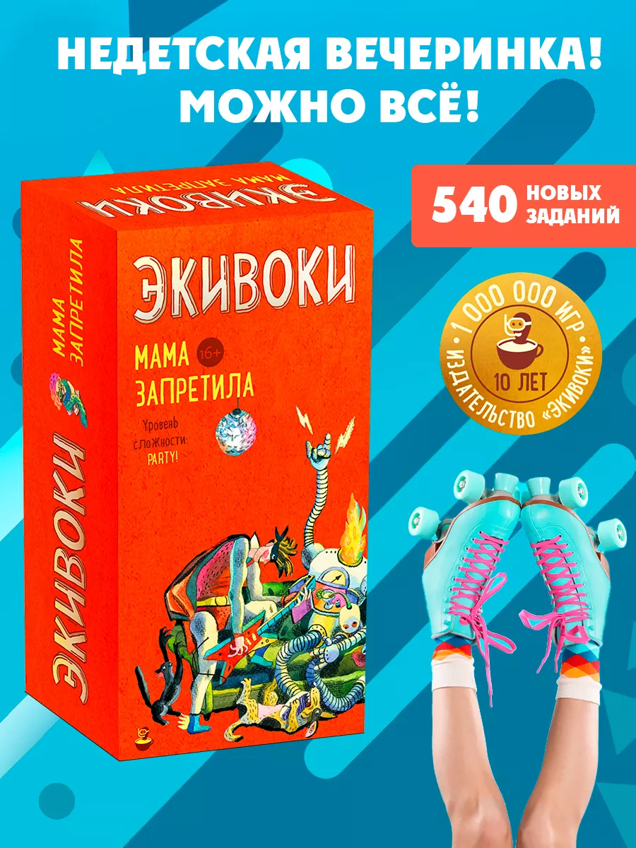 Настольная игра. Экивоки. Мама запретила. Экивоки 17337546 купить за 1 606  ₽ в интернет-магазине Wildberries