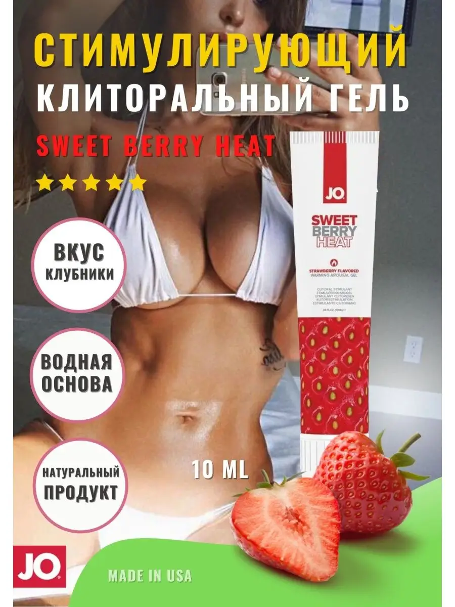 Стимулирующий гель Jo Sweet Berry Heat SYSTEM JO 17338569 купить в  интернет-магазине Wildberries