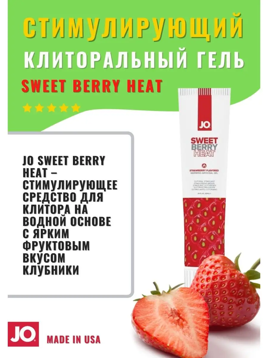 Стимулирующий гель Jo Sweet Berry Heat SYSTEM JO 17338569 купить в  интернет-магазине Wildberries