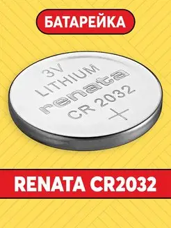 Батарейка CR 2032 литиевая 3V Renata 17339723 купить за 163 ₽ в интернет-магазине Wildberries