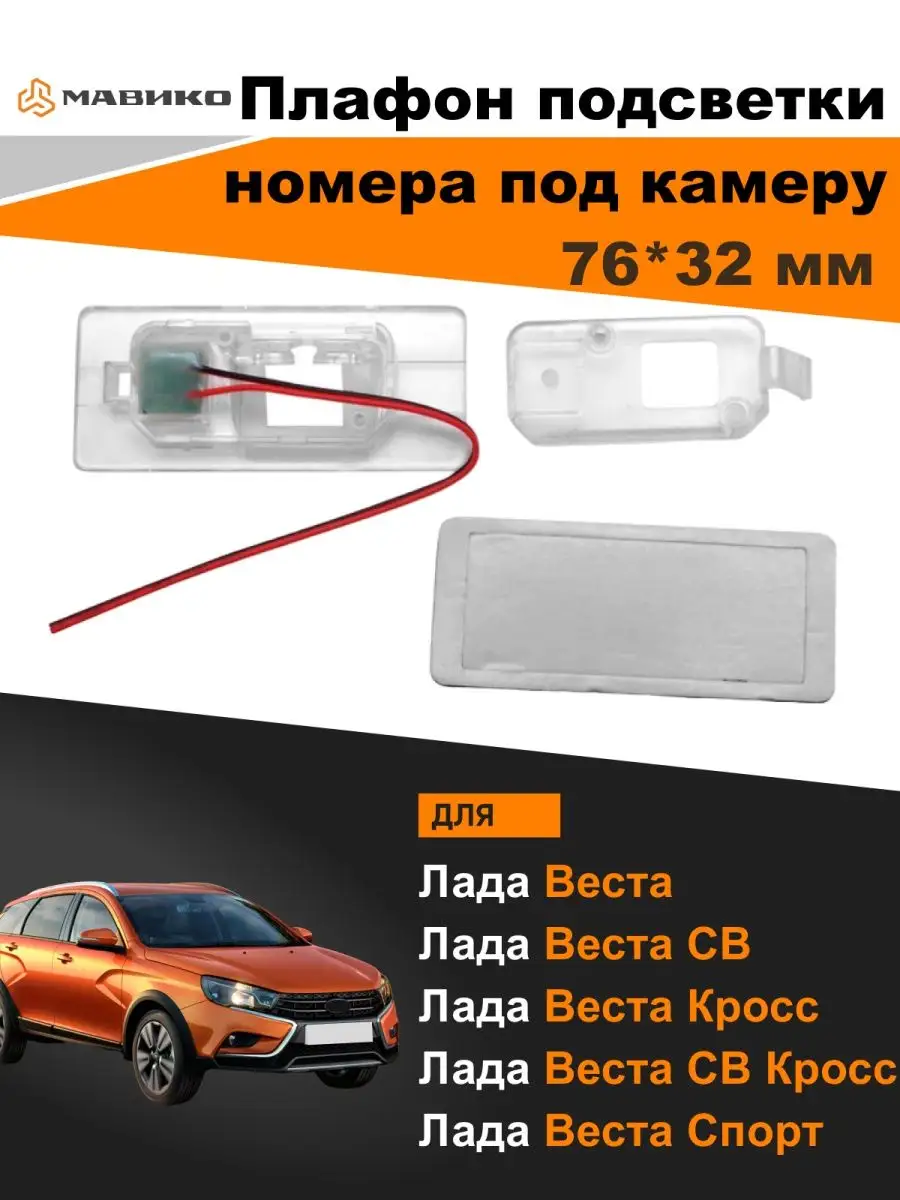 Подсветка госномера/плафон/под камеру/Лада Веста Мавико 17340336 купить за  321 ? в интернет-магазине Wildberries