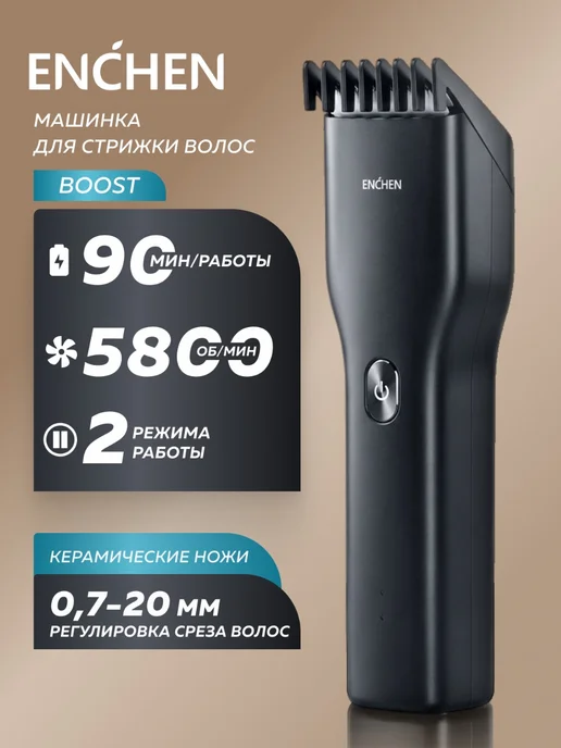 Enchen Машинка для стрижки волос мужская Boost, черный