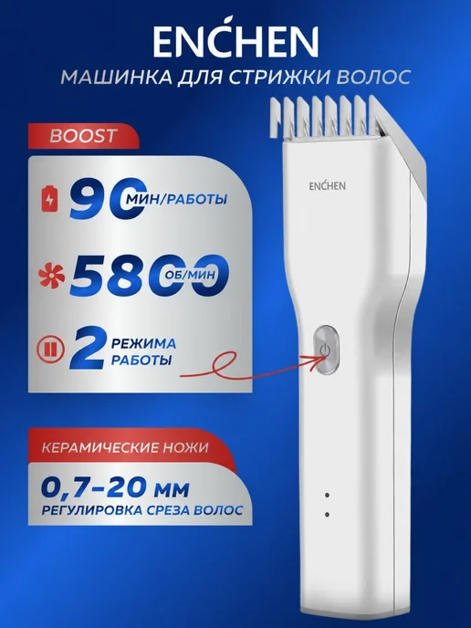 Enchen Машинка для стрижки волос мужская Boost, белый