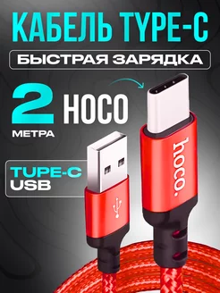 Кабель Type-C USB для телефона Android 2 метра Hoco 17345830 купить за 297 ₽ в интернет-магазине Wildberries