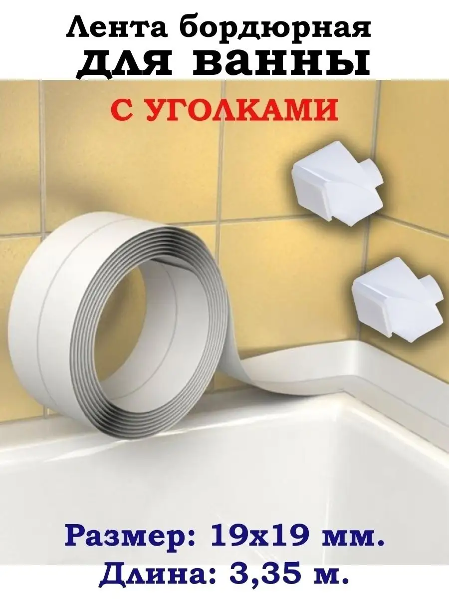 Лента бордюрная для ванн 38мм, 3,35м, с уголками, заглушками Profitrast  17346049 купить в интернет-магазине Wildberries