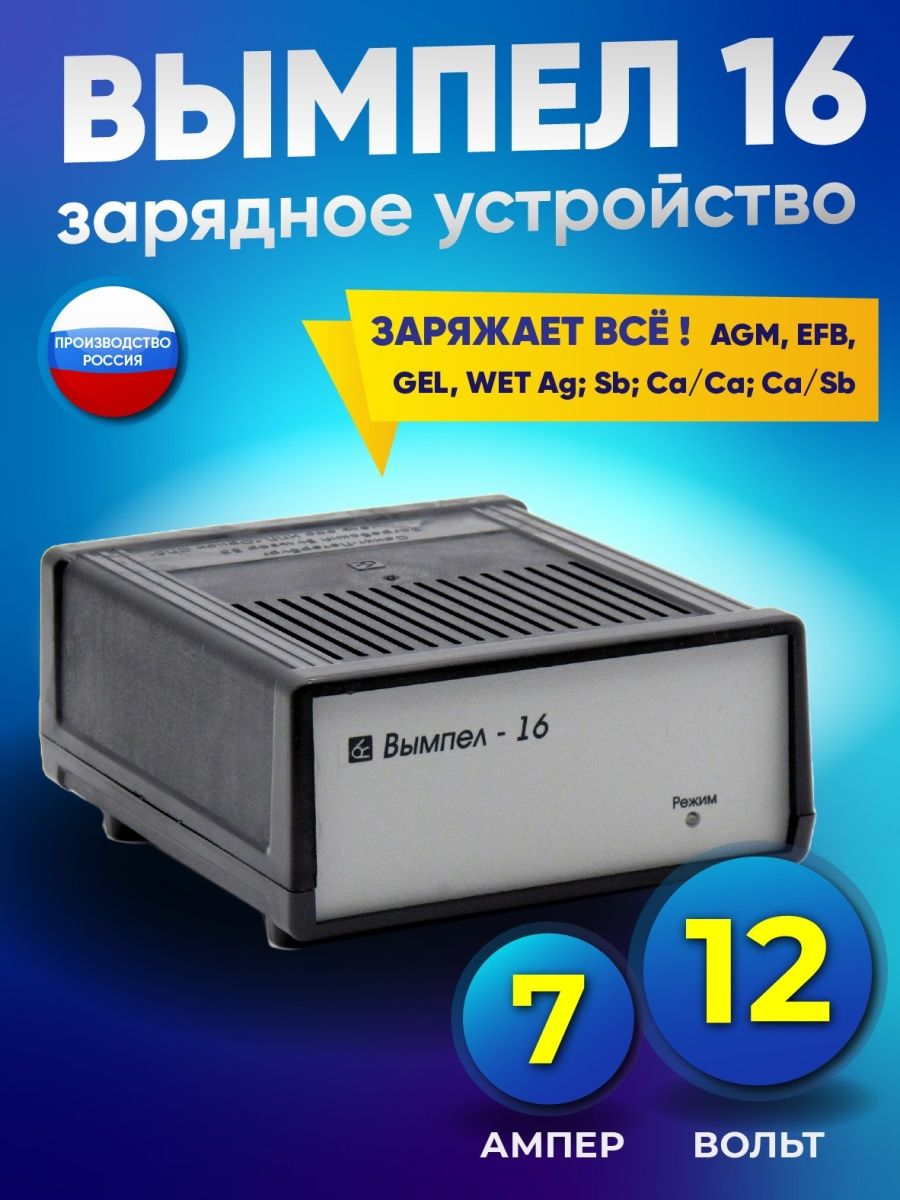 Вымпел 16 зарядка АКБ автомат 7А 12В 150ач заряжает все акк. Вымпел  17346464 купить за 1 850 ₽ в интернет-магазине Wildberries