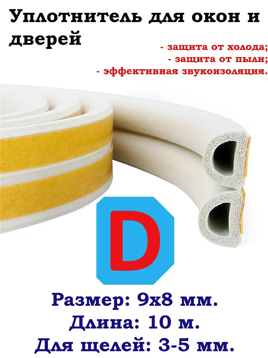 Уплотнитель для дверей и окон, 9х8мм, D-профиль 10м