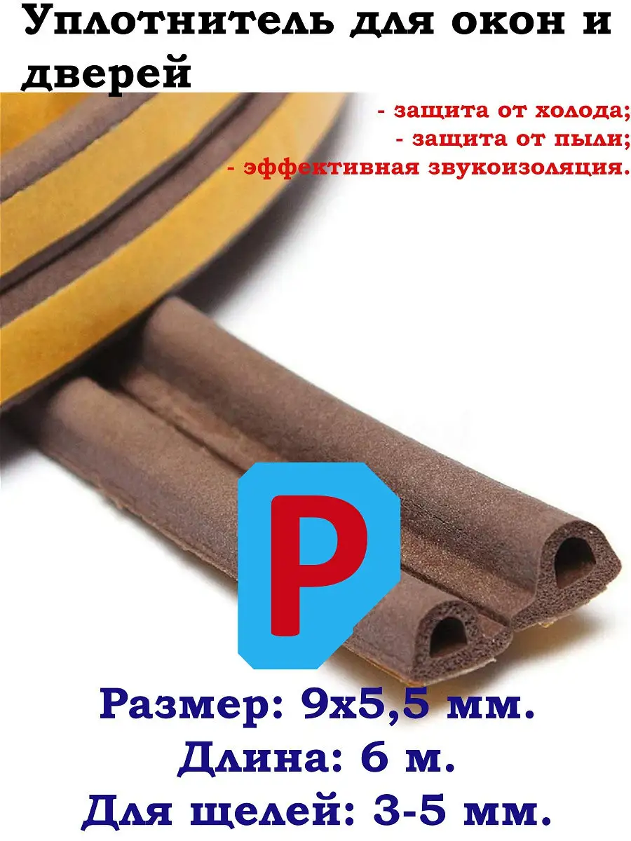 Уплотнитель для дверей и окон, 9х5,5мм, профиль Р