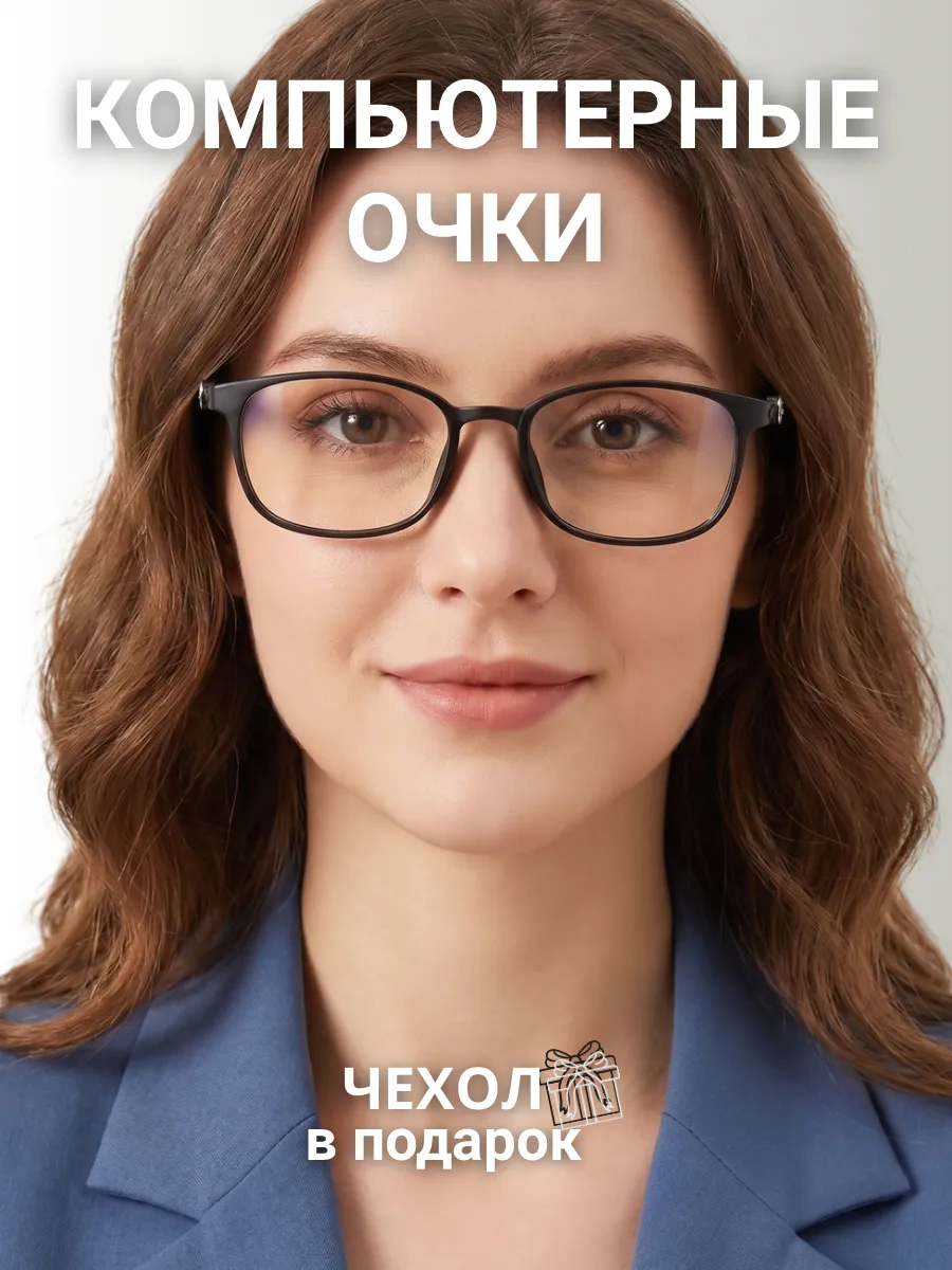 Компьютерные очки женские прямоугольные