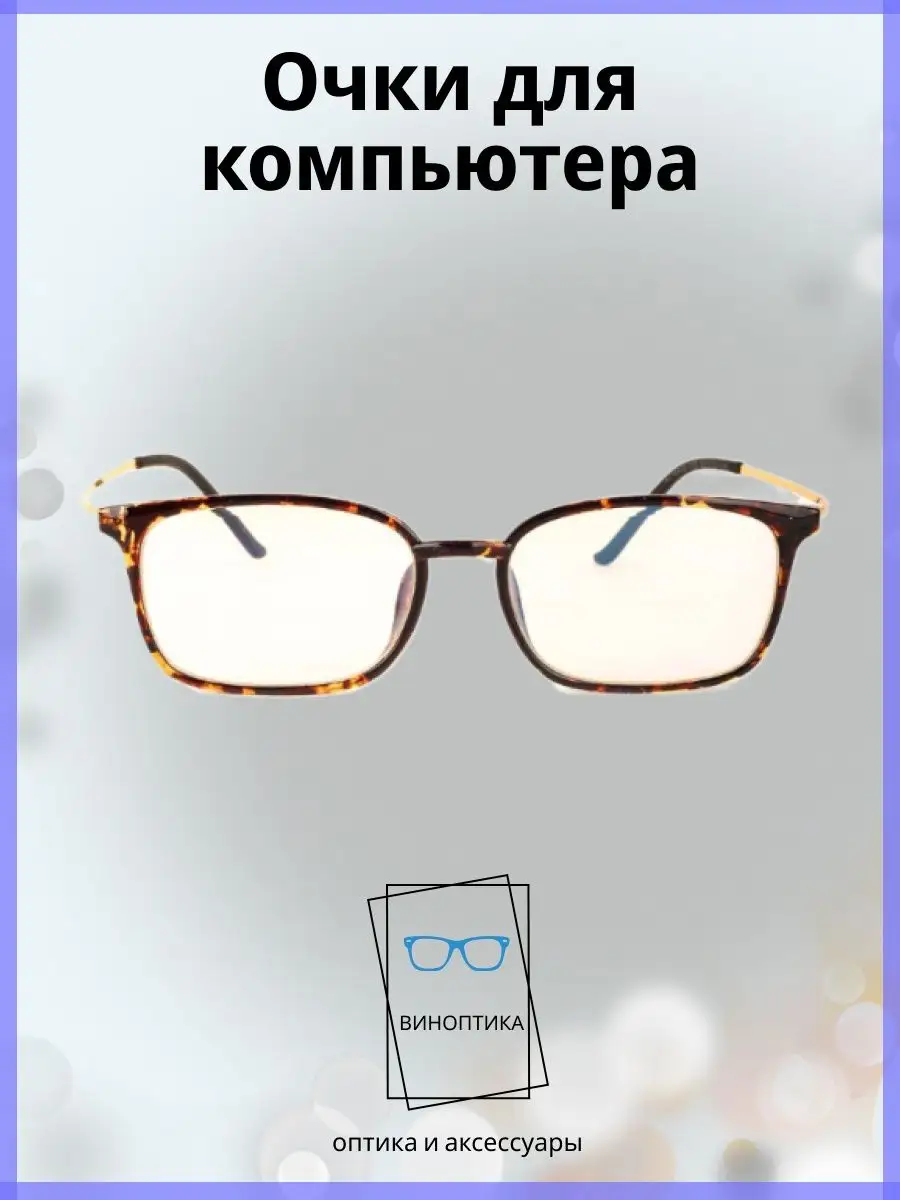 Компьютерные очки женские прямоугольные