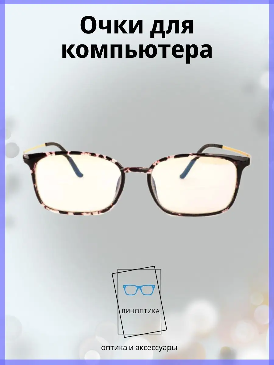Компьютерные очки женские прямоугольные