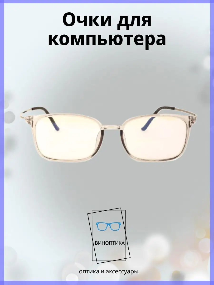 Компьютерные очки женские прямоугольные