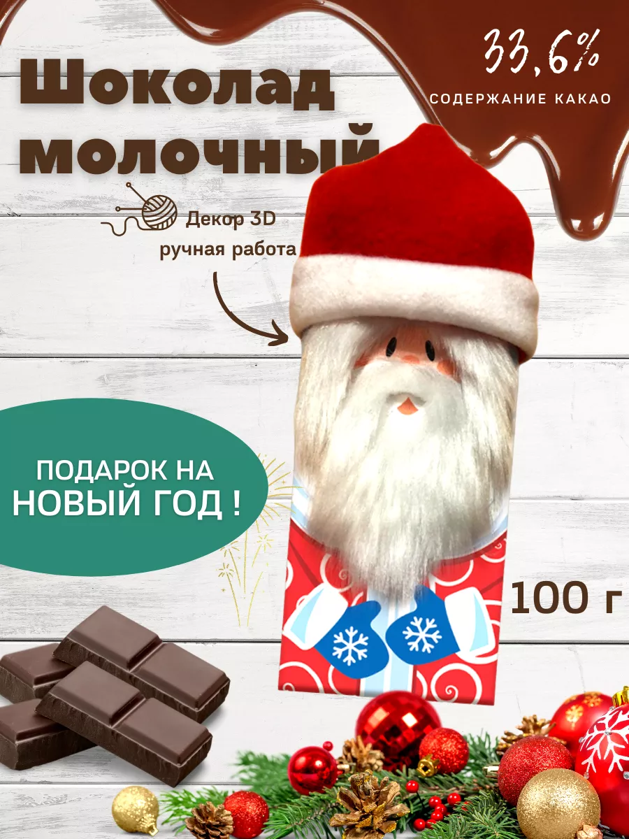 Подарочный шоколад на Новый год 100 г Дед Мороз 3D Chocoidea 17347711  купить в интернет-магазине Wildberries