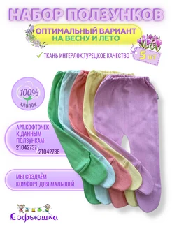 Одежда для новорожденных ползунки комплект 5 шт Софьюшка 17347854 купить за 567 ₽ в интернет-магазине Wildberries