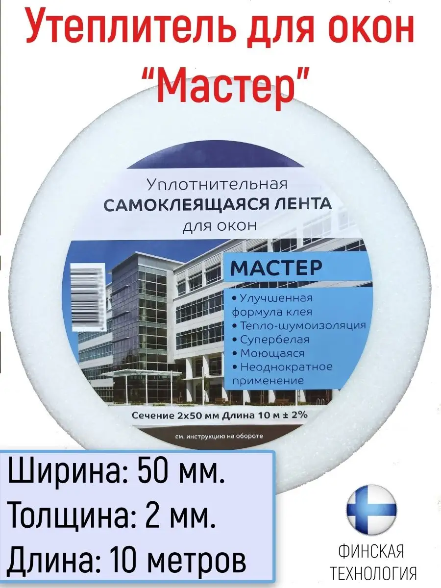 Лента для окон самоклеящаяся, 50мм, 10м UPLOT 17349407 купить в  интернет-магазине Wildberries