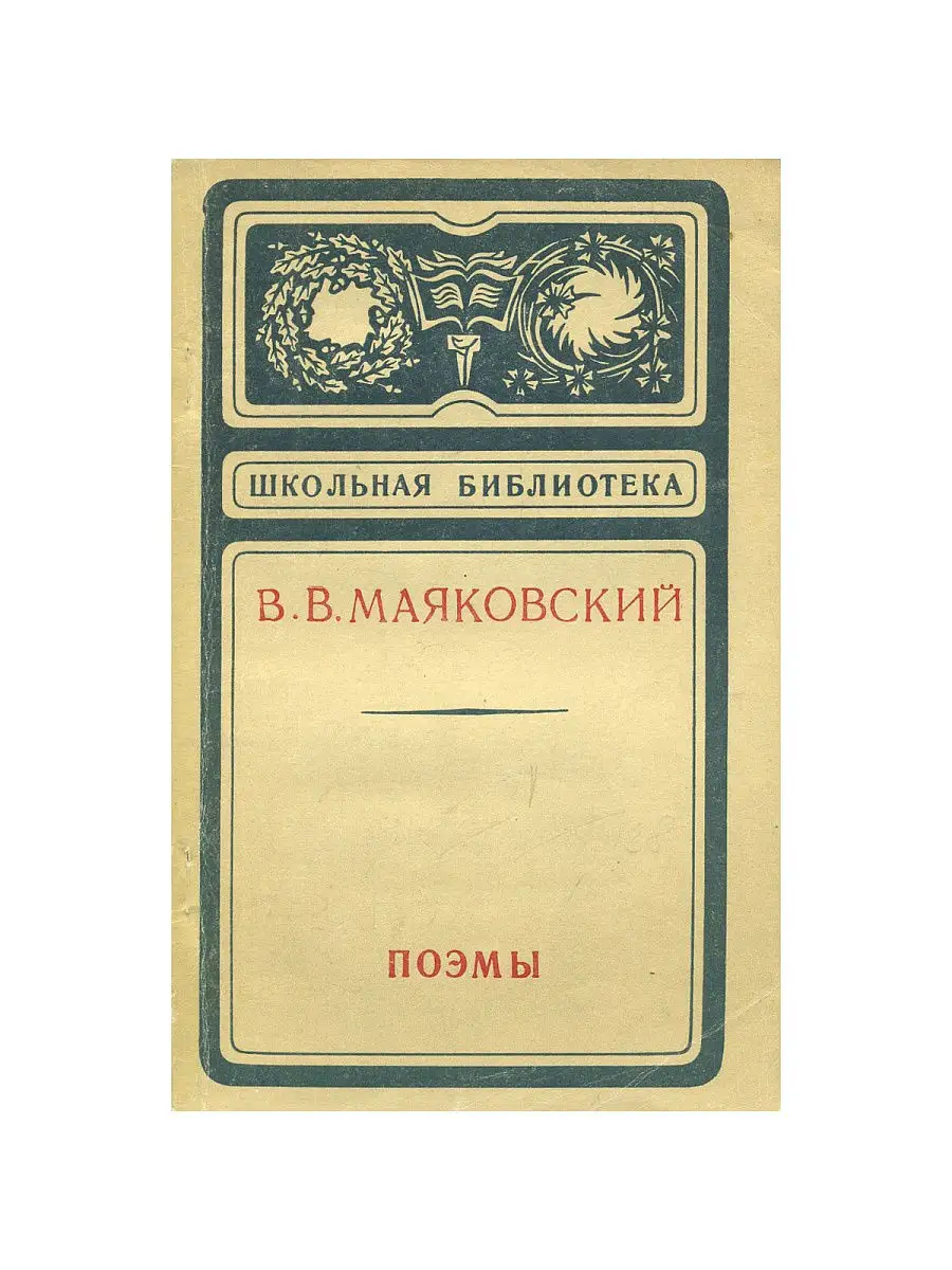 В. В. Маяковский. Поэмы Издательство Советская Россия 17351068 купить за  347 ₽ в интернет-магазине Wildberries