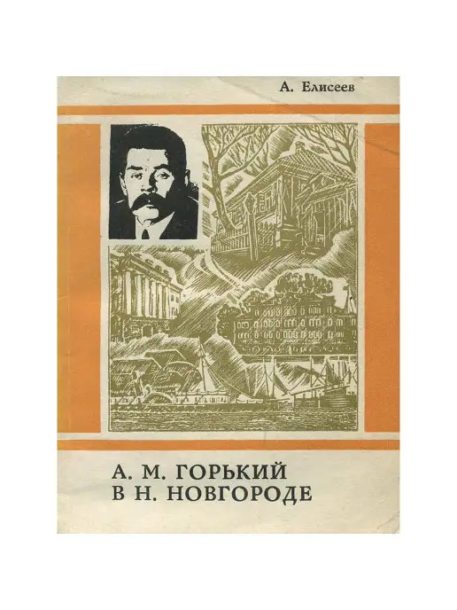 Волго-Вятское книжное издательство А. М. Горький в Нижнем Новгороде