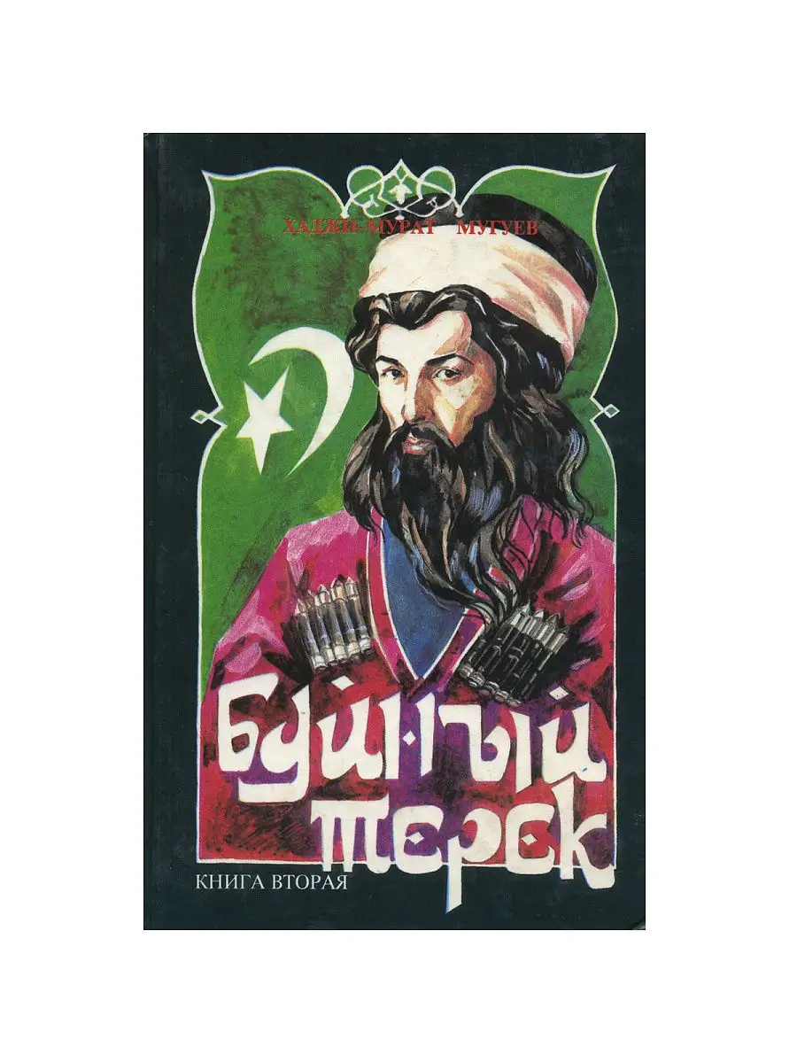 Терек книги. Буйный терек книга. Буйный терек. Терек книги. Книга вторая.
