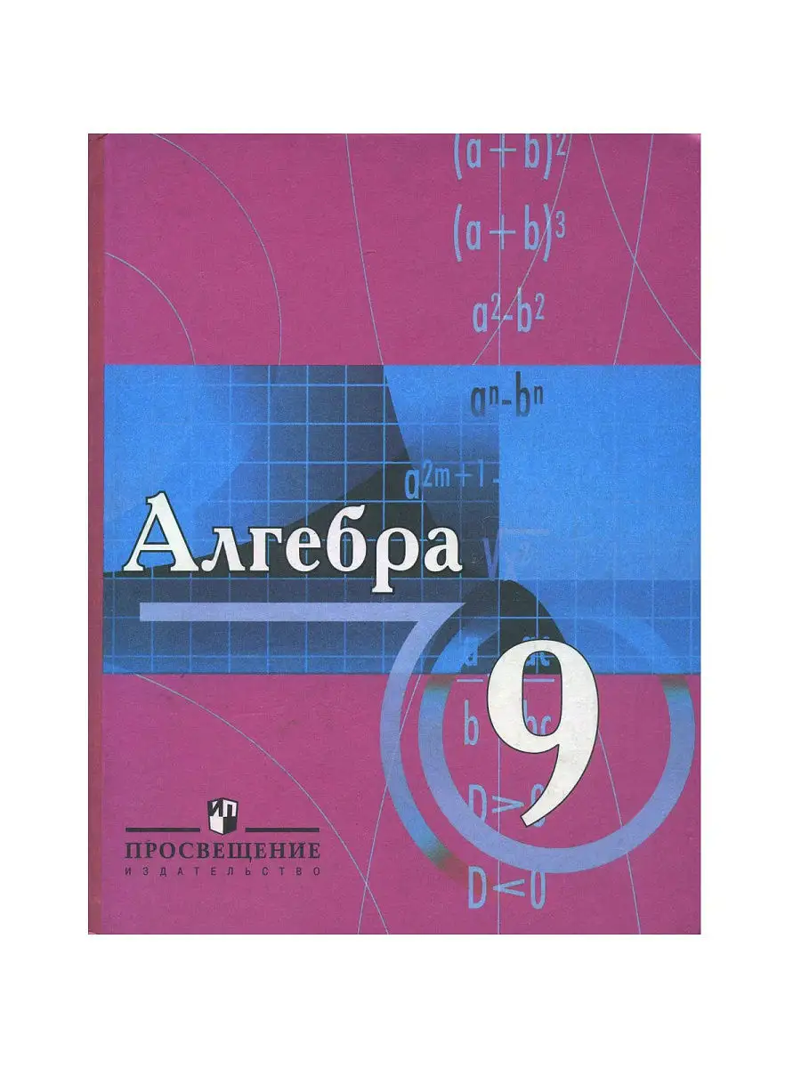 Алгебра. Алгебра 9 класс. Учебник по математике 9 класс. Алгебра для углубленного изучения.