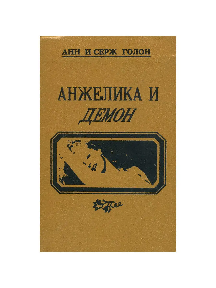 Анжелика и Демон Внешторгиздат 17351377 купить за 342 ₽ в интернет-магазине  Wildberries