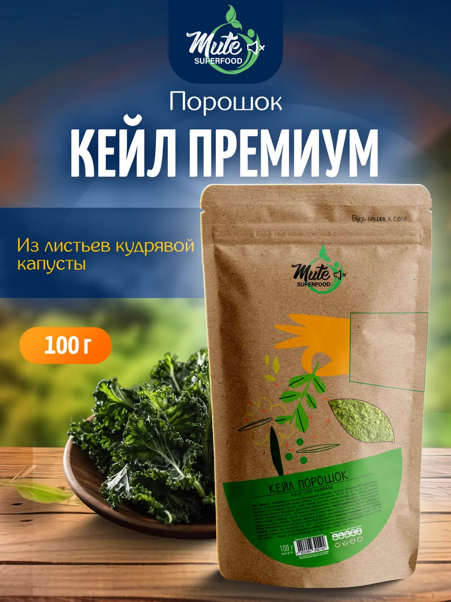 MUTE SUPERFOOD Кейл порошок из кудрявой капусты, 100 г.