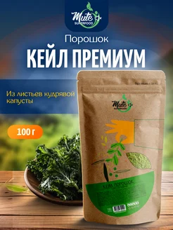 Кейл порошок из кудрявой капусты, 100 г. MUTE SUPERFOOD 17352371 купить за 310 ₽ в интернет-магазине Wildberries