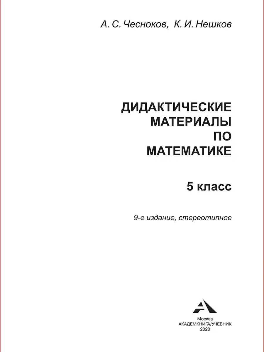 Дидактические материалы по математике для 5 класса. Издательство  Академкнига/Учебник 17352469 купить в интернет-магазине Wildberries