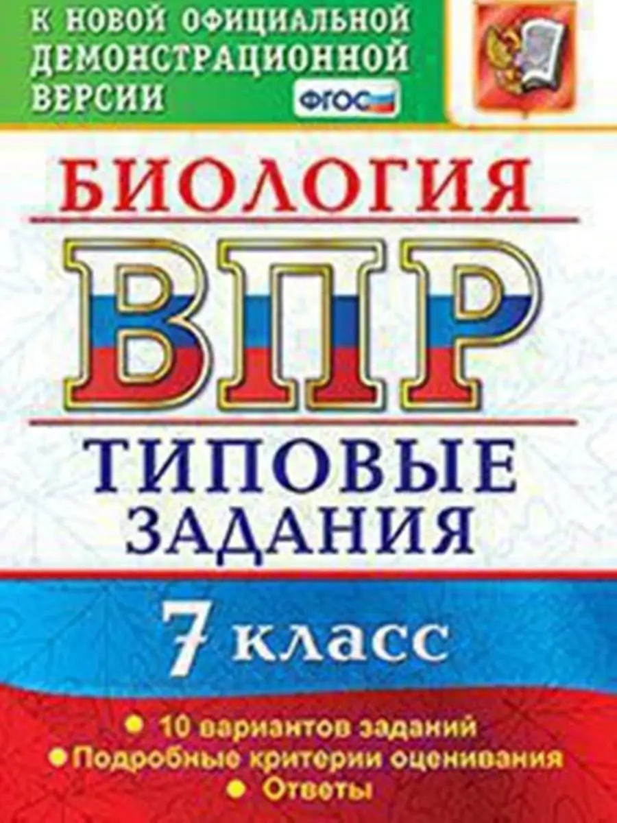 ВПР 7 класс. 10 вариантов. Типовые тестовые задания Экзамен 17352502 купить  в интернет-магазине Wildberries