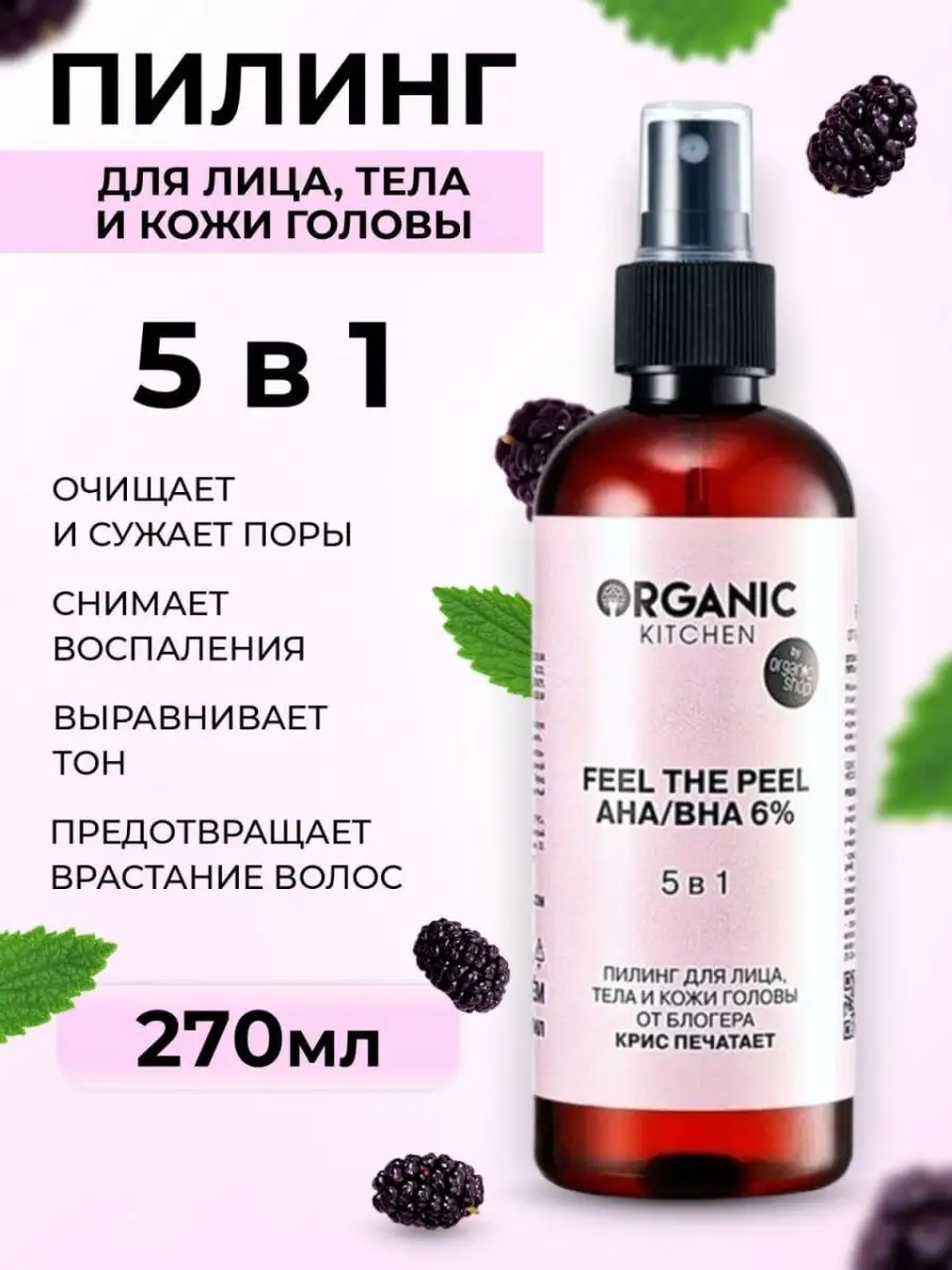 Пилинг 5в1 с AHA BHA кислотами 270 мл Organic Kitchen 17354080 купить за  383 ₽ в интернет-магазине Wildberries