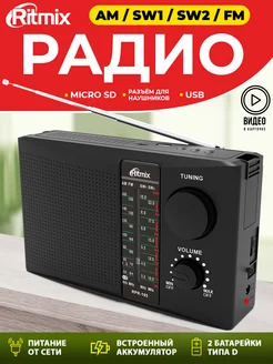 RPR-195 Радиоприемник с USB радио от сети и батареек FM MP3 Ritmix 17355960 купить за 1 388 ₽ в интернет-магазине Wildberries